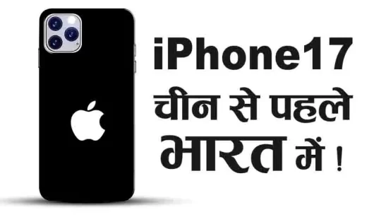 iPhone 17 Made in India First
