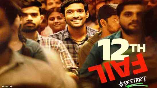 12वीं फेल